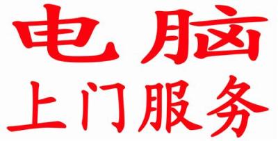 杭州望月公寓附近修電腦 上門修電腦