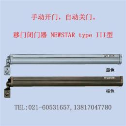 日本新星NEWSTAR type III型移動門閉門