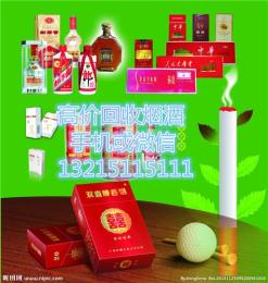 東莞南城回收煙酒地址 南城哪里有收購煙酒