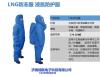 低温防护服-天然气低温防护服-低温防冻服