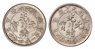 奉天造光绪元宝价格鉴定权威公司