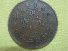 现今湖南省光绪元宝的收购成交价