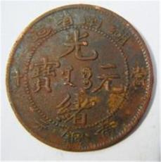湖南造光绪元宝的升值空间市场怎么样