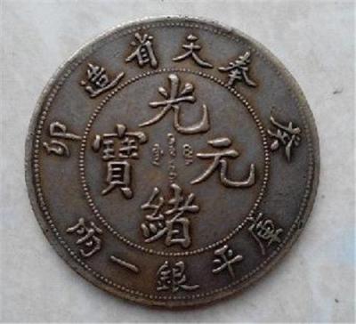 奉天造光绪元宝价格鉴定权威公司