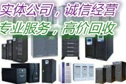 浙江湖州高价上门回收服务器 电脑 手机