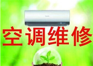 江蘇蘇專業(yè)空調(diào)維修拆裝加液