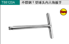 不銹鋼T型內六角扳手