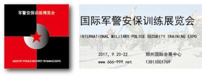 河南郑州国际**安保训练展览会