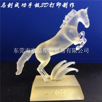 广东东莞市3d打印立体马型加工手板模型