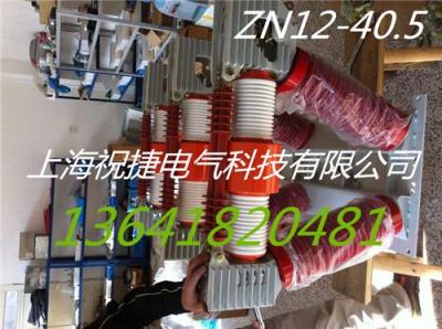 上海祝捷电气生产35KV断路器品优价廉ZN12-40.5/2000-31.5