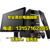 浙江宁波电脑回收 二手电脑公司电脑高价
