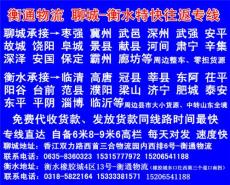 衡通物流 衡水到聊城專線物流公司