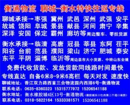 衡通物流 衡水到聊城專線物流公司