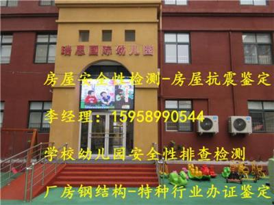 亳州幼儿园检测多少钱谯城区房屋安全鉴定所