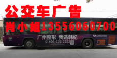 广州一汽二汽电车公交车广告指定代理公司