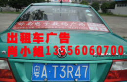 广州市出租车车尾广告公司