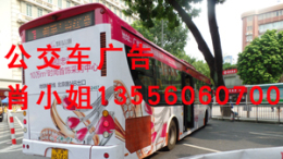 公交车广告广州市公交车车身公交车车内广告
