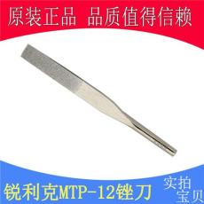 锐利克机械锉锉刀MTP-12