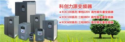 福建龙岩科创力源变频器总代理KOC600-7R5G