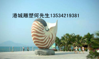 广东阳江仿真海洋生物海螺雕塑