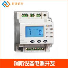 消防設(shè)備電源開發(fā) 消防設(shè)備電源軟件開發(fā)