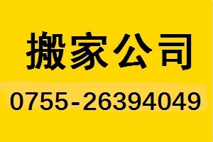 深圳葵涌附近搬家公司电话 龙岗搬家