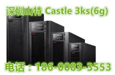山特castle 3KS 6G
