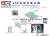 北京实验室VAV智能控制系统 VAV变频控制系
