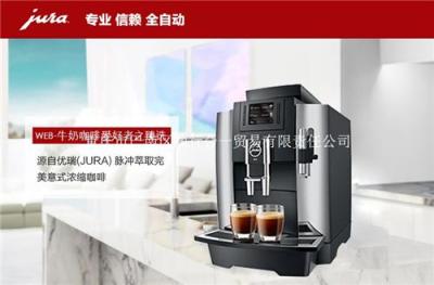 JURA/优瑞 WE8进口全自动咖啡机 商用