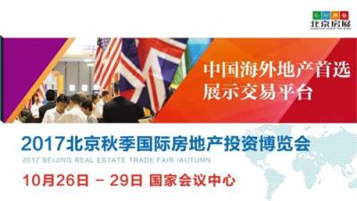 2017北京秋季海外置业展览会 介绍 网