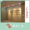 上海上海上海市公司logo墙制作