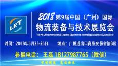 2018第9届中国 广州 国际物流装备与技术