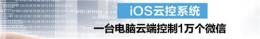ios南朵云控系统招聘 ios云控系统好