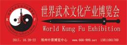 2017郑州世界武术文化产业展览会
