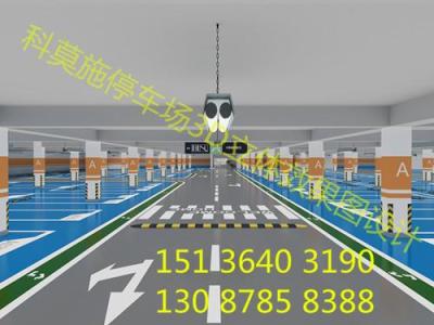 科莫施地下停车场设计重庆天津上海北京