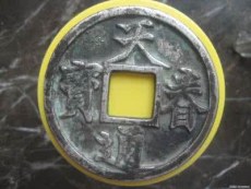 中国古钱币十大名珍之一金代天眷通宝