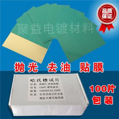 赫爾槽分析實驗試片 黃銅片 電鍍實驗用拋