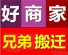 深圳宝安福永附近搬家公司 24小时全程服务