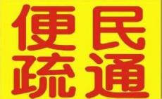 李滄區(qū)投馬桶堵了 李村疏通下水道