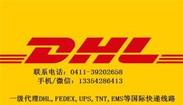 丹东DHL快递公司 丹东敦豪国际快递代理