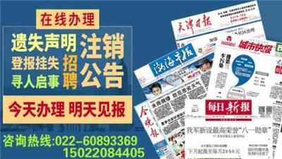 天津市今晚报报纸刊登声明公告 报社直办处