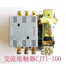CJ10-100A/220V交流接觸器