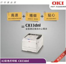 OKIC833dnl A3彩色页式打印机