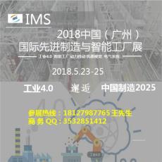 2018中国 广州 国际先进制造与智能工厂展