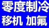 石家庄新华区西三庄空调移机