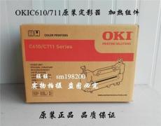 OKIC610/710/711原装定影器