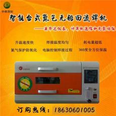 北京华维国创HW-R109NC 抽屉式氮气回流焊