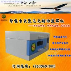 北京华维国创 HW-108NC 抽屉式氮气回流焊