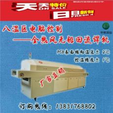 北京华维国创 HW-R816M 标准八温区回流焊