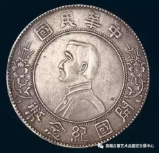 孙中山中华民国开国纪念币价格值多少钱